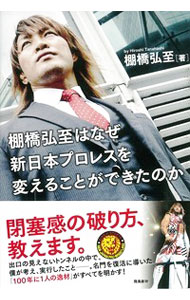 【中古】棚橋弘至はなぜ新日本プロレスを変えることができたのか / 棚橋弘至