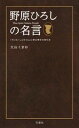 【中古】野原ひろしの名言 / 大山くまお