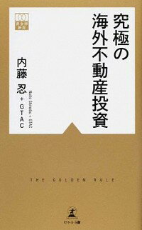 【中古】究極の海外不動産投資 / 内藤忍（1964−）