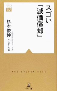 【中古】スゴい「減価償却」 / 杉本俊伸