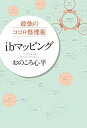 【中古】最強のココロ整理術ibマッピング / おのころ心平