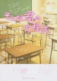 【中古】そんな君の方程式 / ゆーり