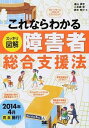 【中古】これならわかる〈スッキリ図解〉障害者総合支援法 / 遠山真世