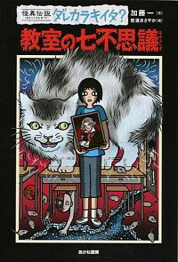 【中古】教室の七不思議 / 加藤一（1967-）
