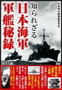 【中古】知られざる日本海軍軍艦秘