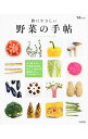 【中古】体にやさしい野菜の手帖 /