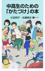 【中古】中高生のための「かたづけ」の本 / 杉田明子（1971−）のサムネイル