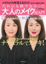 【中古】だれにも聞けなかった大人のメイク再入門 / 中野正好