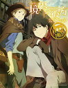 【中古】TVアニメ「境界の彼方」公式ムックfeat.秋人&博臣 /
