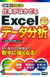 【中古】わかるハンディ仕事がはかどるExcelデータ分析テク / ジャムハウス