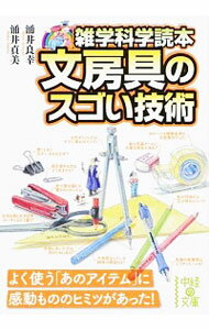 【中古】文房具のスゴい技術 / 涌井良幸