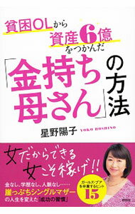 【中古】【最大10倍！6/20限定、要エントリー】貧困OLから資産6億をつかんだ「金持ち母さん」の方法 / 星野陽子（人生訓）