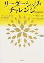 【中古】リーダーシップ・チャレンジ / KouzesJames M.