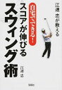 【中古】江連忠が教える自宅でできる!スコアが伸びるスウィング術 / 江連忠