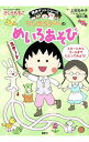 【中古】ちびまる子ちゃんのめいろあそび / さくらももこ