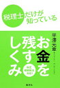 【中古】税理士だけが知っているお金を残すしくみ / 平沢元章