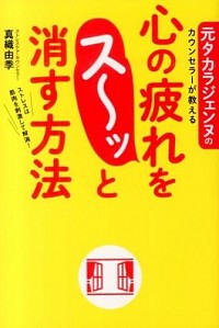 【中古】心の疲れをス−ッと消す方法 / 真織由季