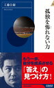 【中古】孤独を怖れない力 / 工藤公康