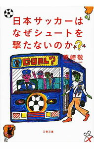 【中古】日本サッカーはなぜシュートを撃たないのか？ / 熊崎敬