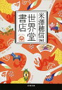 &nbsp;&nbsp;&nbsp; 世界堂書店 文庫 の詳細 不思議な物語、意地悪な話、恐ろしい結末、驚愕の真相…。小説を読むことを愛する作家・米沢穂信が、アメリカ、イギリス、フランス、中国など、世界中から傑作小説を厳選。全15作品を収録した珠玉のアンソロジー。 カテゴリ: 中古本 ジャンル: 産業・学術・歴史 全集 出版社: 文芸春秋 レーベル: 文春文庫 作者: 米澤穂信 カナ: セカイドウショテン / ヨネザワホノブ サイズ: 文庫 ISBN: 4167901011 発売日: 2014/05/01 関連商品リンク : 米澤穂信 文芸春秋 文春文庫