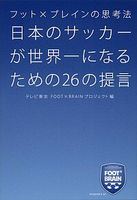 【中古】日本のサッカーが世界一に