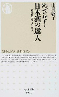 【中古】めざせ！日本酒の達人 / 山同敦子