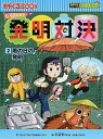 【中古】発明対決 2/ ゴムドリco.