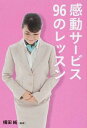 【中古】感動サービス96のレッスン / 横田純(1985−)