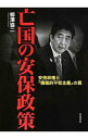 【中古】亡国の安保政策 / 柳沢協二