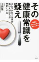 【中古】その健康常識を疑え / 土田隆