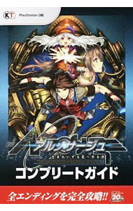 【中古】アルノサージュ−生まれいずる星へ祈る詩−コンプリートガイド / コーエーテクモゲームス