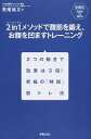 【中古】2 in 1メソッドで腹筋を鍛え、お腹を凹ますトレーニング / 荒尾裕文