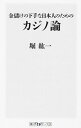 【中古】金儲けの下手な日本人のためのカジノ論 / 堀紘一