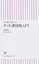 【中古】ネット護身術入門 / 守屋英一