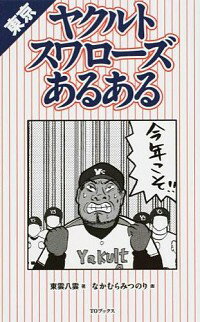 【中古】東京ヤクルトスワローズあるある / 東雲八雲