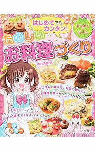 【中古】はじめてでもカンタン！たのしいお料理づくり / 中村美穂（1977-）