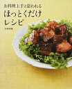 【中古】お料理上手と思われるほっとくだけレシピ / 馬場香織