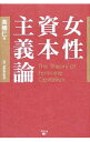 【中古】女性資本主義論 / 高橋仁