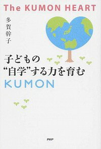 【中古】子どもの“自学”する力を育むKUMON / 多賀幹子