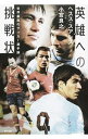 【中古】英雄への挑戦状 / Su〓rezJes〓s