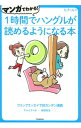 【中古】マンガでわかる！1時間でハングルが読めるようになる本 / 〓喜〓