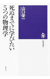 【中古】死ぬまでに学びたい5つの物理学 / 山口栄一（1955−）