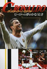 【中古】クリスティアーノ・ロナウド / マイケル・パートのサムネイル