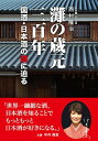 【中古】灘の蔵元三百年 / 西村隆治