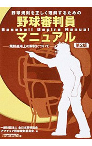 【中古】野球規則を正しく理解するための野球審判員マニュアル / 全日本野球協会