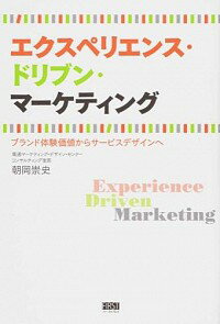 &nbsp;&nbsp;&nbsp; エクスペリエンス・ドリブン・マーケティング 単行本 の詳細 ソーシャルメディア時代には、ブランド体験価値が顧客にとって中核的な価値になる。ブランド体験価値を見直すことでブランドの刷新が可能であることを事例を交えながら説明し、顧客のブランド価値を磨く手法なども紹介する。 カテゴリ: 中古本 ジャンル: ビジネス マーケティング・セールス 出版社: ファーストプレス レーベル: 作者: 朝岡崇史 カナ: エクスペリエンスドリブンマーケティング / アサオカタカシ サイズ: 単行本 ISBN: 4904336779 発売日: 2014/05/01 関連商品リンク : 朝岡崇史 ファーストプレス
