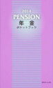 【中古】年金ポケットブック 2014/ 近代セールス社