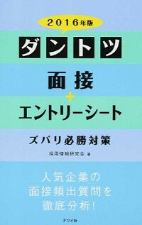 【中古】ダントツ面接＋エントリーシートズバリ必勝対策 2016年版/ 採用情報研究会