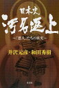 【中古】日本史汚名返上 / 井沢元彦