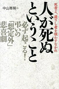 【中古】人が死ぬということ / 中山寒稀